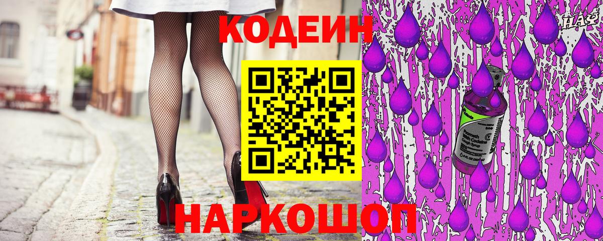 Codein Purple Drank  Кодеин напиток Lean (лин)  Вход с VPN  Вышний Волочёк 